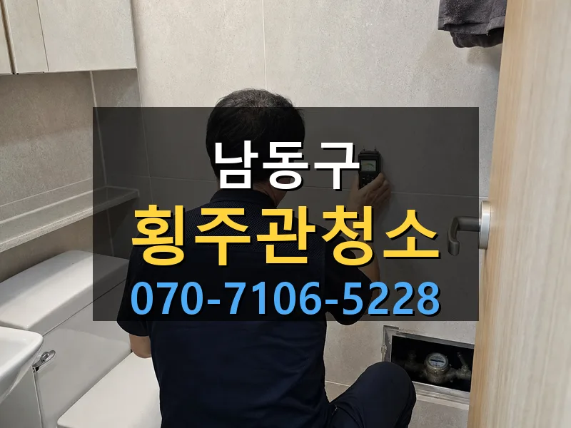 남동구 횡주관청소 싹쓰리배관
