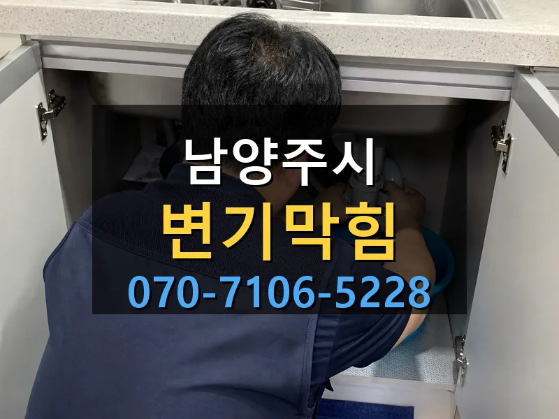 남양주시 변기막힘 싹쓰리배관