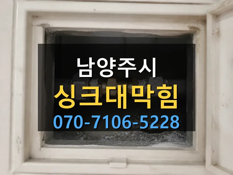 남양주시 싱크대막힘 싹쓰리배관