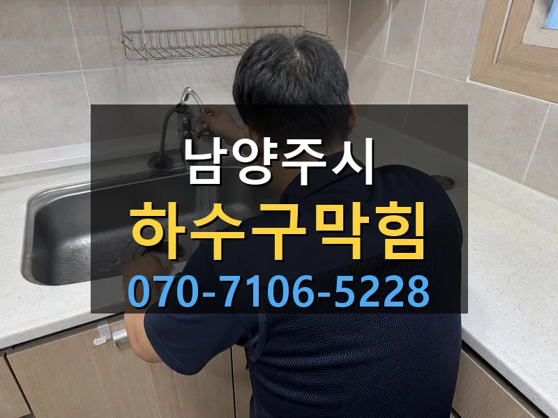 남양주시 하수구막힘 싹쓰리배관