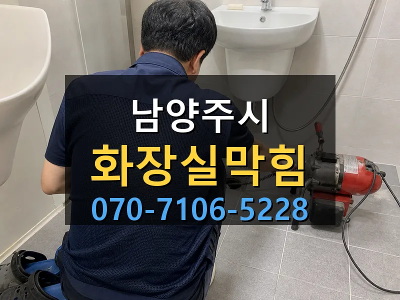 남양주시 화장실막힘 싹쓰리배관