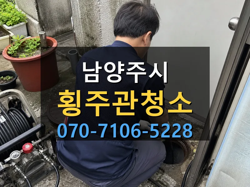 남양주시 횡주관청소 싹쓰리배관