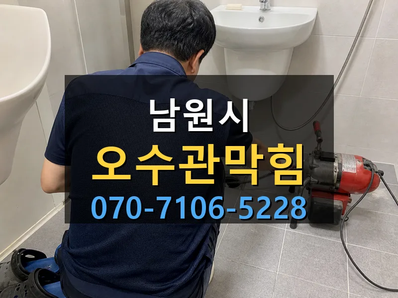 남원시 오수관막힘 싹쓰리배관