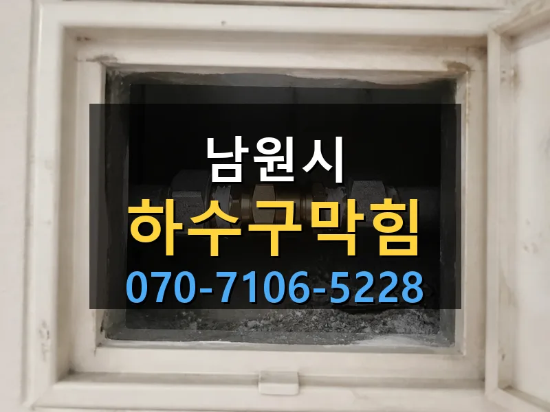남원시 하수구막힘 싹쓰리배관