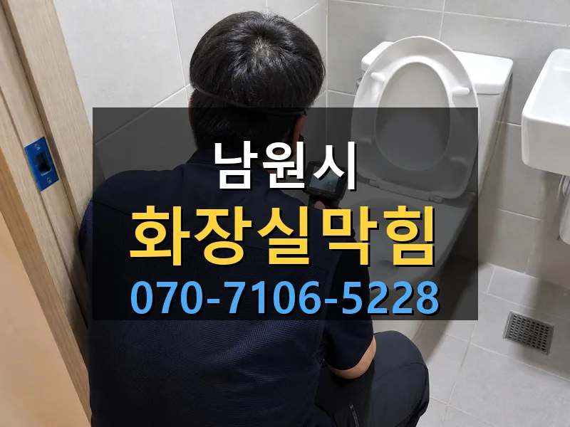 남원시 화장실막힘 싹쓰리배관