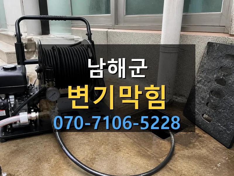 남해군 변기막힘 싹쓰리배관