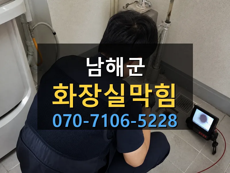 남해군 화장실막힘 싹쓰리배관