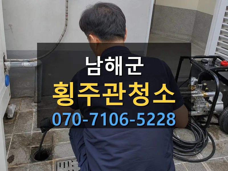 남해군 횡주관청소 싹쓰리배관