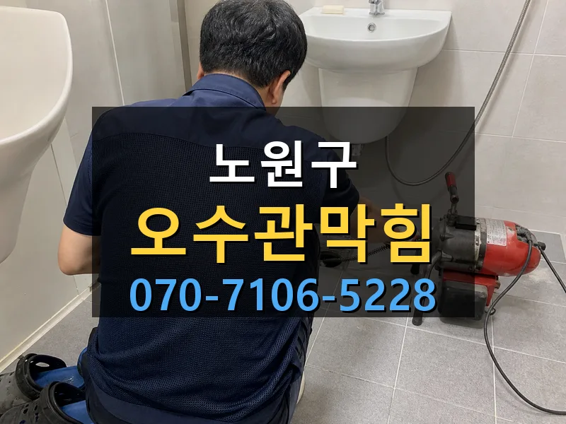 노원구 오수관막힘 싹쓰리배관
