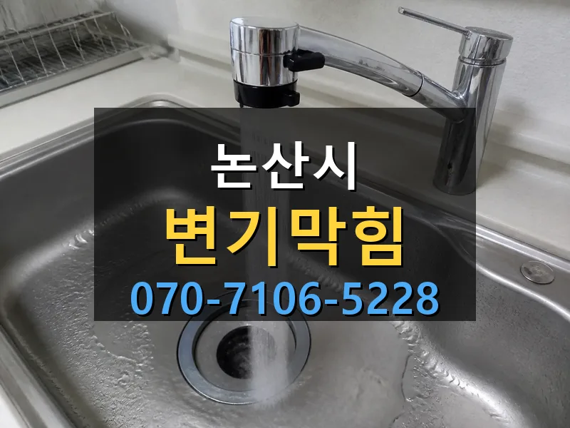 논산시 변기막힘 싹쓰리배관