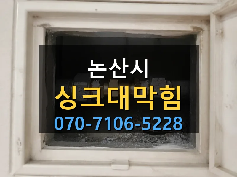 논산시 싱크대막힘 싹쓰리배관