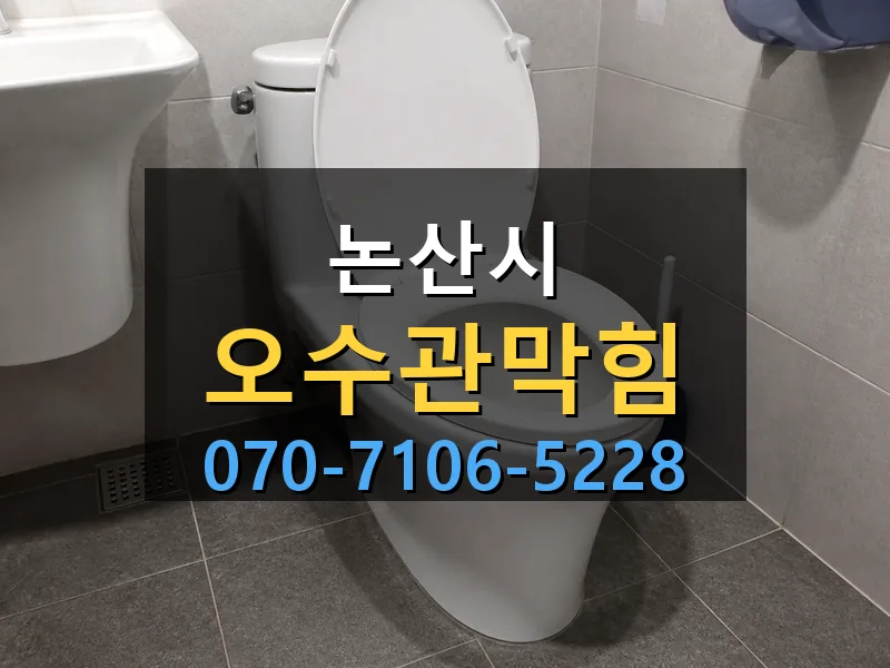 논산시 오수관막힘 싹쓰리배관