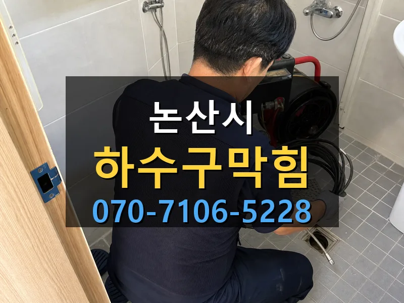 논산시 하수구막힘 싹쓰리배관