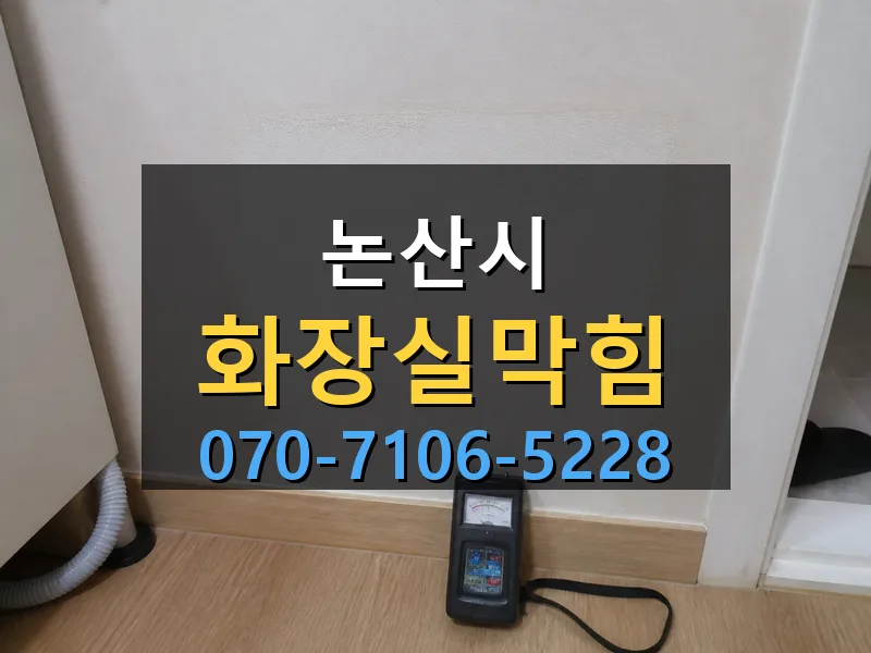 논산시 화장실막힘 싹쓰리배관