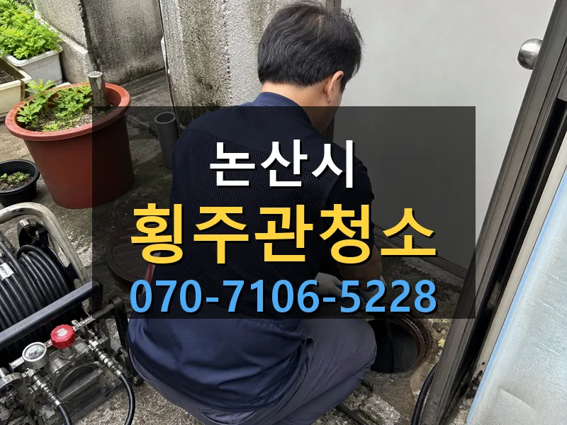 논산시 횡주관청소 싹쓰리배관