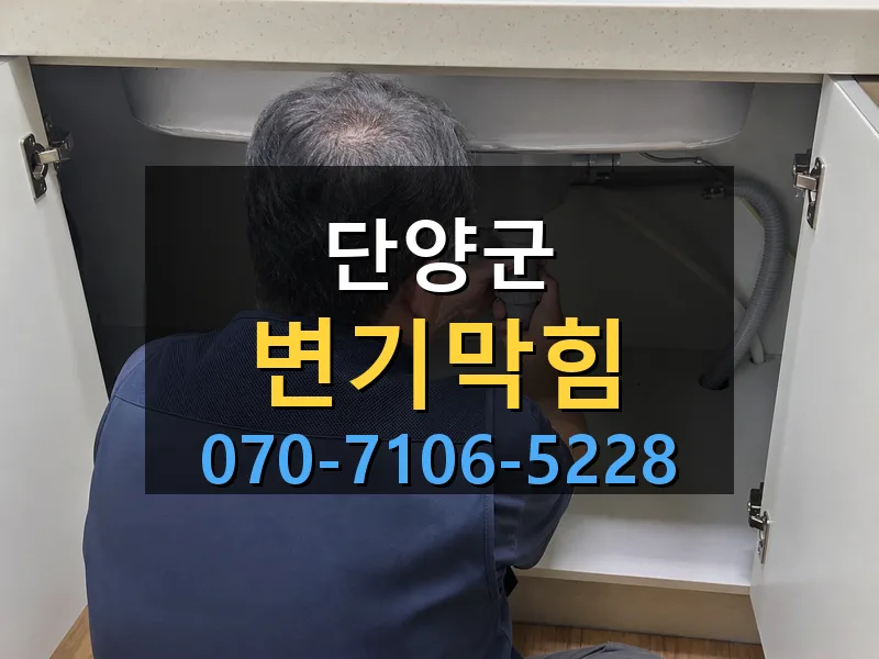 단양군 변기막힘 싹쓰리배관