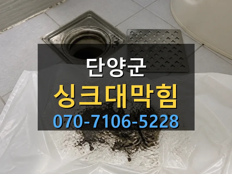 단양군 싱크대막힘 싹쓰리배관