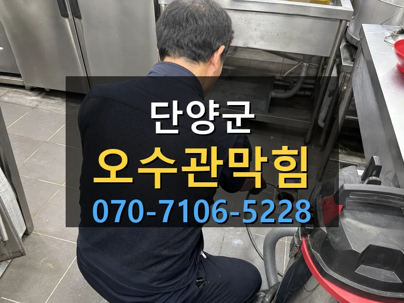 단양군 오수관막힘 싹쓰리배관
