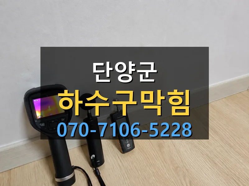 단양군 하수구막힘 싹쓰리배관