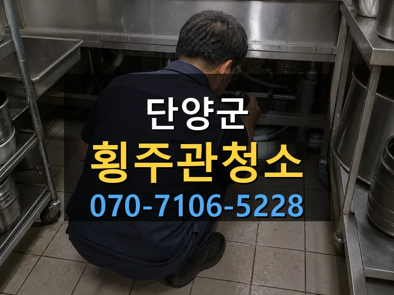 단양군 횡주관청소 싹쓰리배관