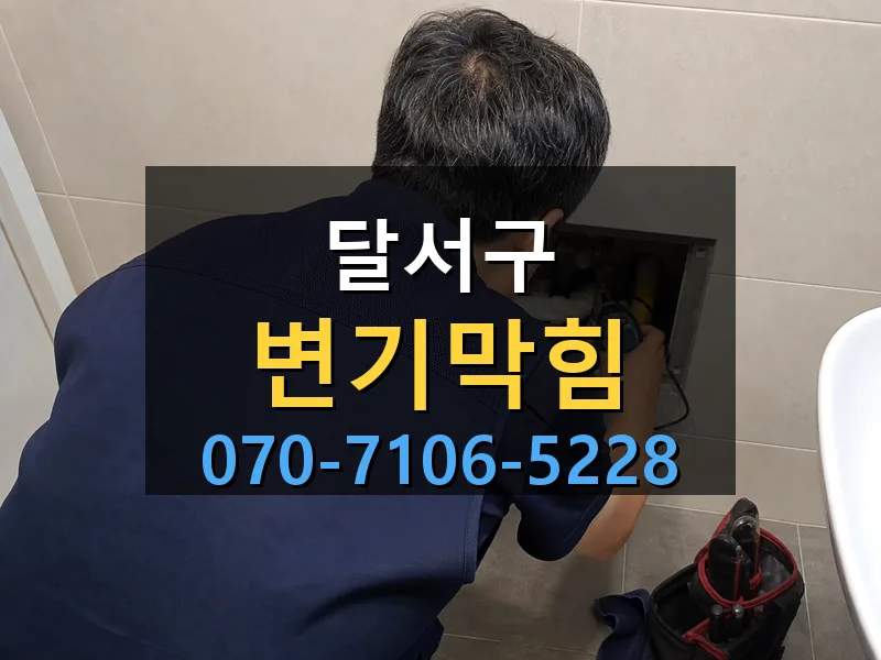 달서구 변기막힘 싹쓰리배관