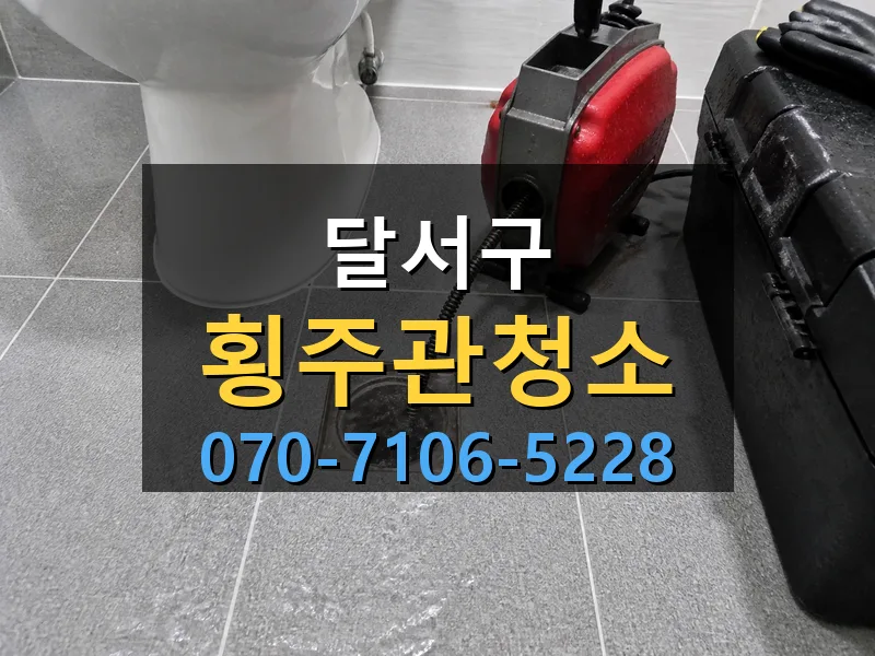 달서구 횡주관청소 싹쓰리배관