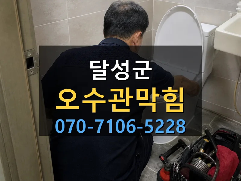 달성군 오수관막힘 싹쓰리배관