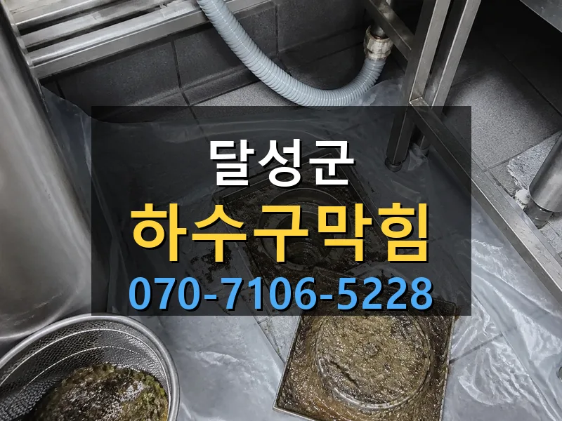 달성군 하수구막힘 싹쓰리배관