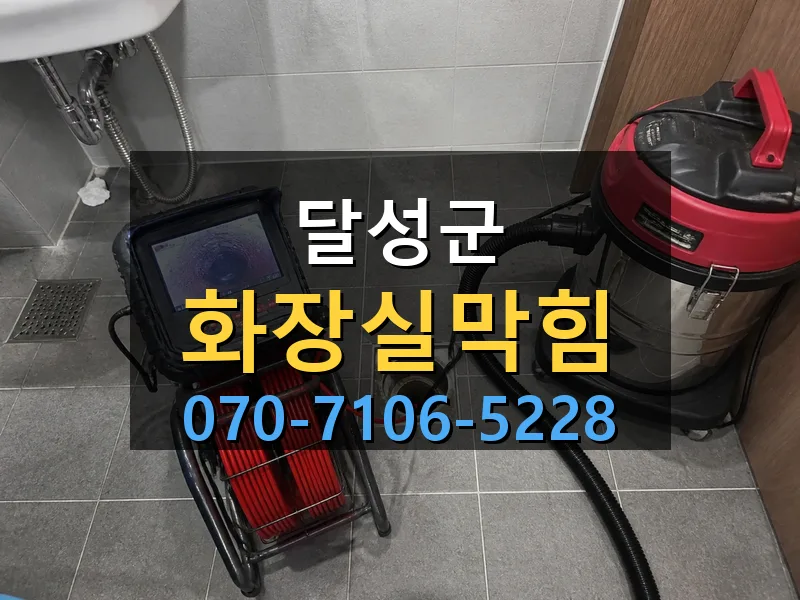 달성군 화장실막힘 싹쓰리배관