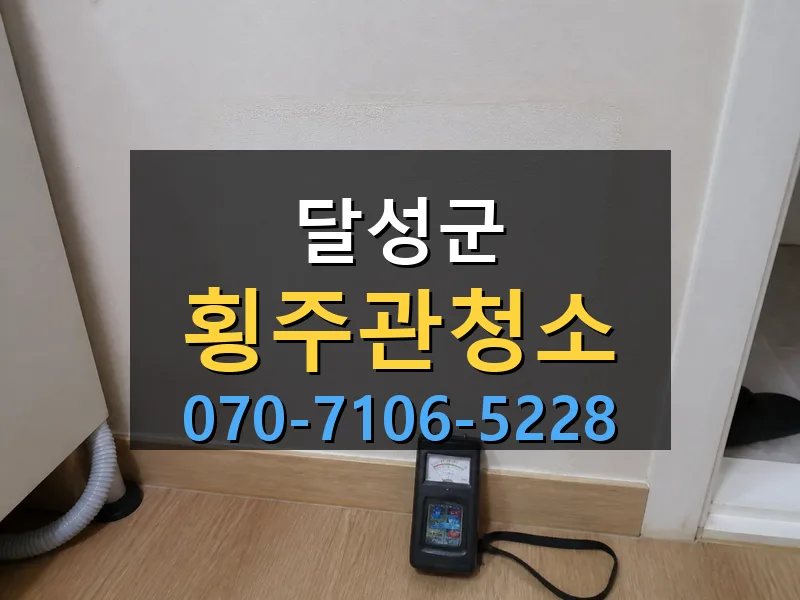 달성군 횡주관청소 싹쓰리배관