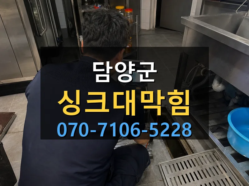 담양군 싱크대막힘 싹쓰리배관