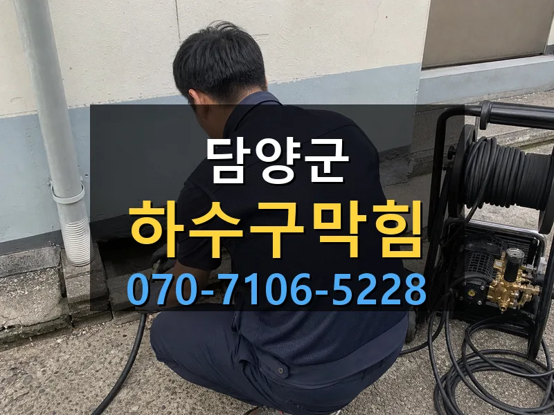 담양군 하수구막힘 싹쓰리배관