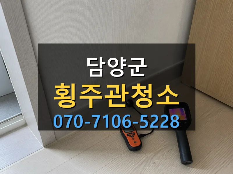 담양군 횡주관청소 싹쓰리배관