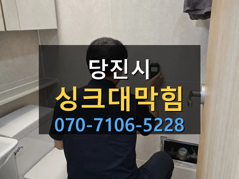 당진시 싱크대막힘 싹쓰리배관