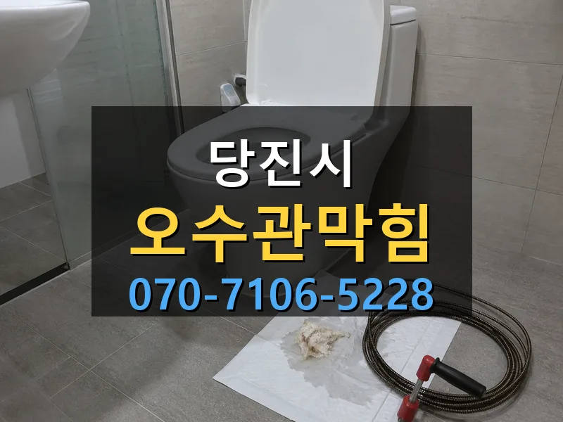 당진시 오수관막힘 싹쓰리배관