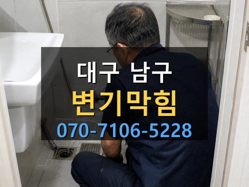 대구 남구 변기막힘 싹쓰리배관