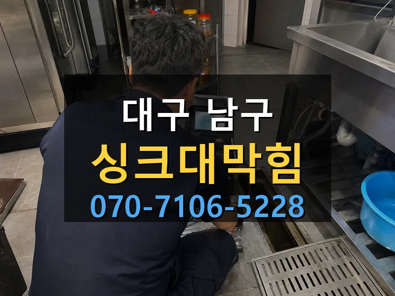대구 남구 싱크대막힘 싹쓰리배관