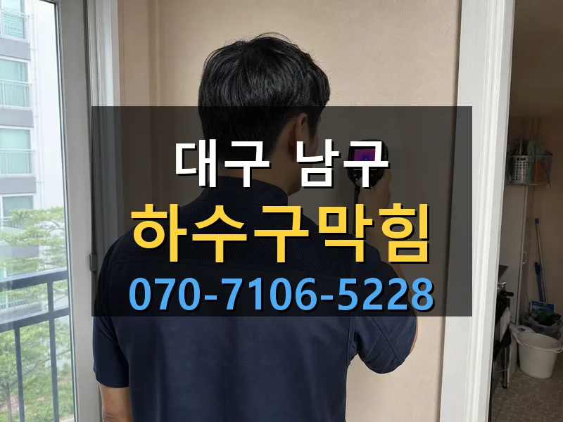 대구 남구 하수구막힘 싹쓰리배관
