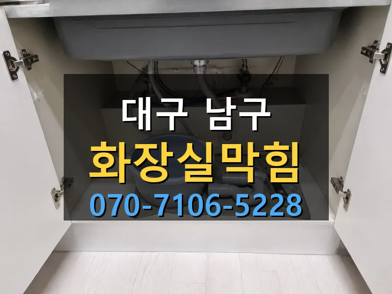 대구 남구 화장실막힘 싹쓰리배관