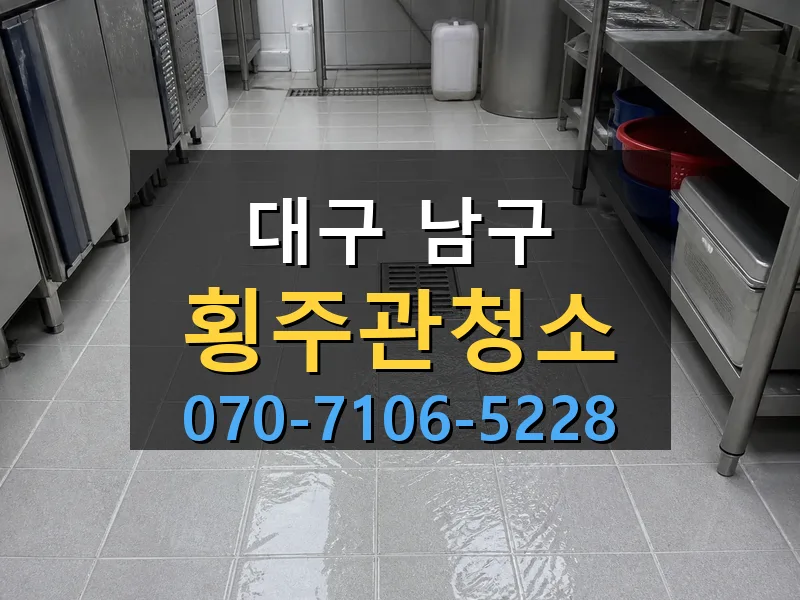 대구 남구 횡주관청소 싹쓰리배관