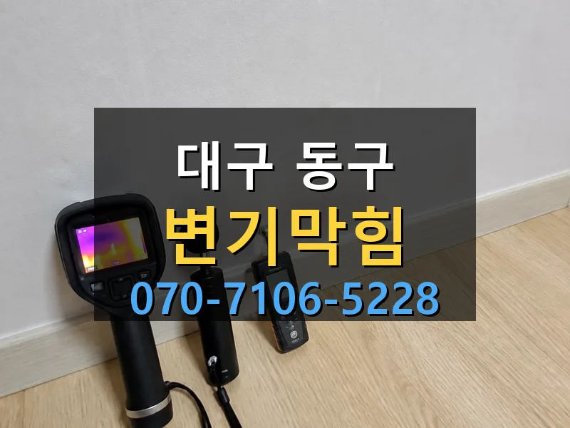 대구 동구 변기막힘 싹쓰리배관