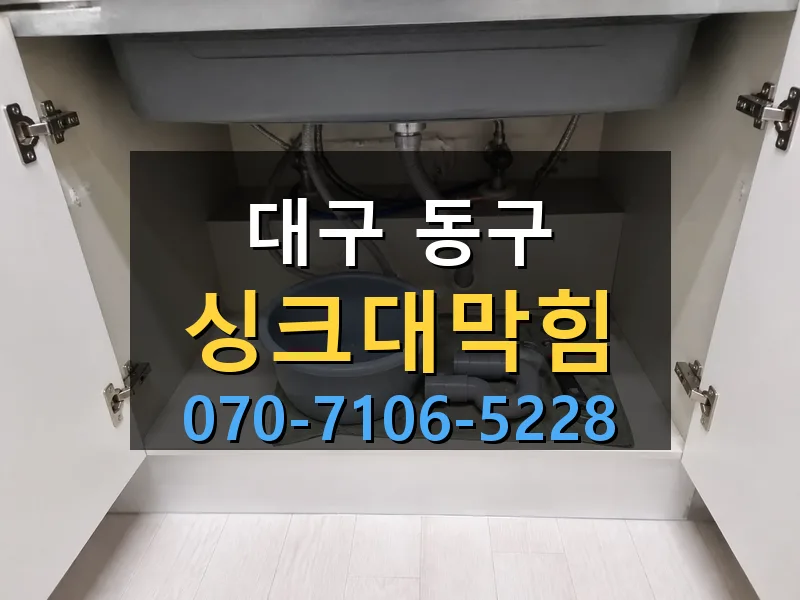 대구 동구 싱크대막힘 싹쓰리배관