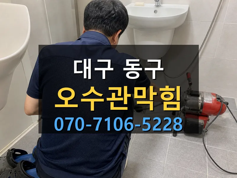 대구 동구 오수관막힘 싹쓰리배관