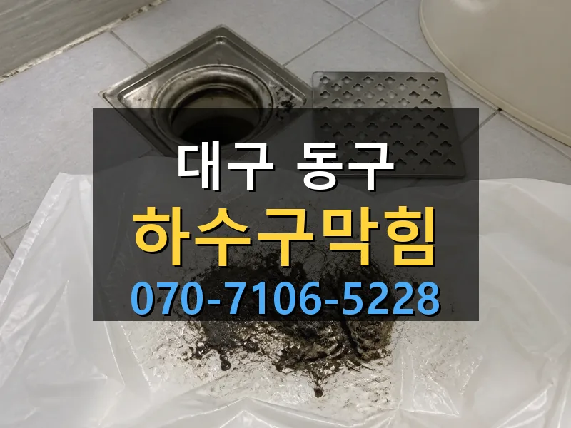 대구 동구 하수구막힘 싹쓰리배관
