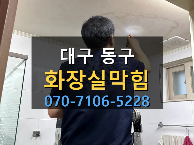 대구 동구 화장실막힘 싹쓰리배관