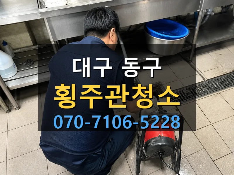 대구 동구 횡주관청소 싹쓰리배관