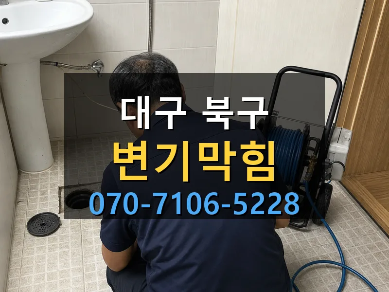 대구 북구 변기막힘 싹쓰리배관
