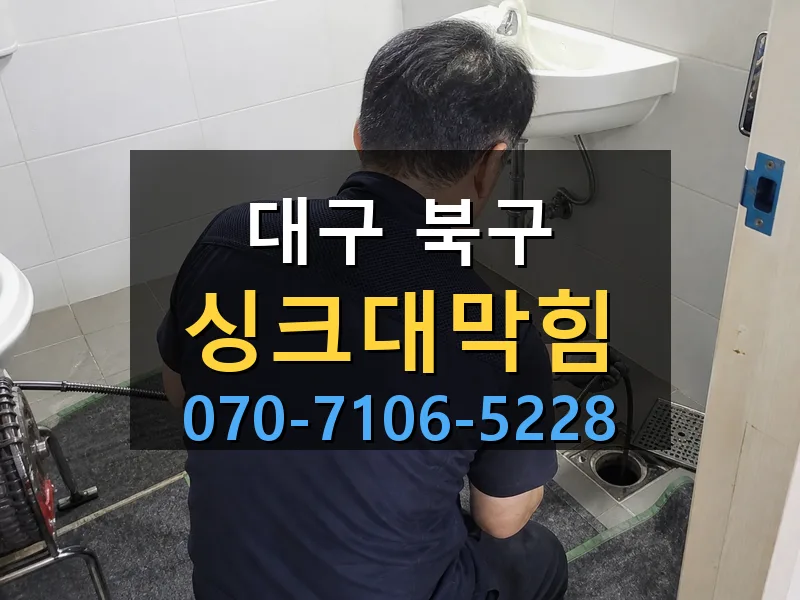 대구 북구 싱크대막힘 싹쓰리배관