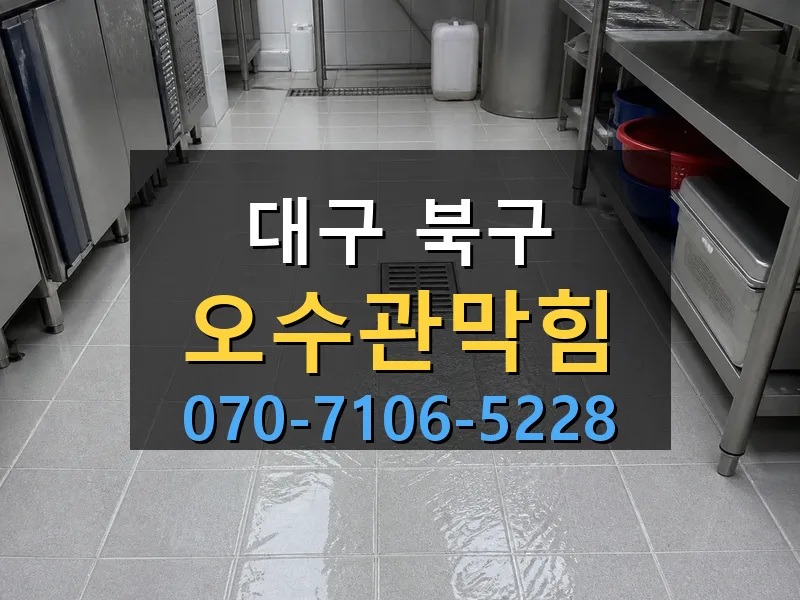 대구 북구 오수관막힘 싹쓰리배관