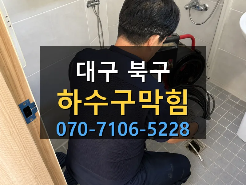 대구 북구 하수구막힘 싹쓰리배관